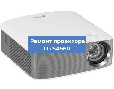 Замена проектора LG SA560 в Тюмени